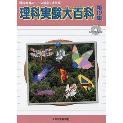 理科実験大百科〈第19集〉―理科教育ニュース縮刷・活用版 [全集叢書]