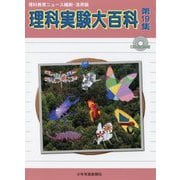 理科実験大百科〈第19集〉―理科教育ニュース縮刷・活用版 [全集叢書]