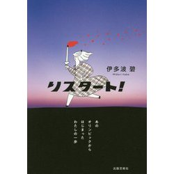 リスタート!―あのオリンピックからはじまったわたしの一歩 [単行本]