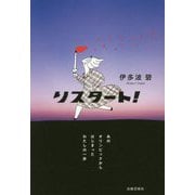 リスタート!―あのオリンピックからはじまったわたしの一歩 [単行本]