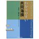 わかりやすい共同海損 [単行本]