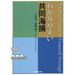 わかりやすい共同海損 [単行本]