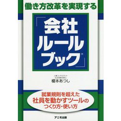 働き方改革を実現する「会社ルールブック」 [単行本]