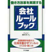 働き方改革を実現する「会社ルールブック」 [単行本]