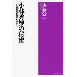 小林秀雄の秘密―『本居宣長』をわかりやすく [単行本]