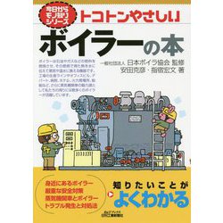 トコトンやさしいボイラーの本(B&Tブックス―今日からモノ知りシリーズ) [単行本]
