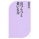 はつらつと老いる力 [新書]