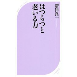 はつらつと老いる力 [新書]