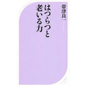 はつらつと老いる力 [新書]