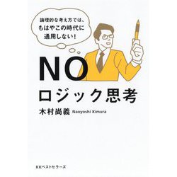 NOロジック思考―論理的な考え方では、もはやこの時代に通用しない! [単行本]