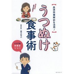 うつぬけ食事術―血液栄養解析を活用! [単行本]