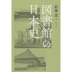 図書館の日本史(ライブラリーぶっくす) [単行本]