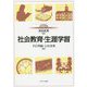 社会教育・生涯学習(MINERVAはじめて学ぶ教職〈7〉) [全集叢書]