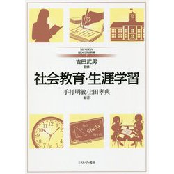 社会教育・生涯学習(MINERVAはじめて学ぶ教職〈7〉) [全集叢書]