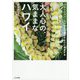 大人心の、気ままなハワイ―バケーション・レンタルで暮らすように旅をする [単行本]