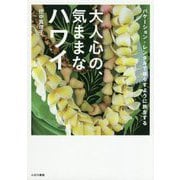大人心の、気ままなハワイ―バケーション・レンタルで暮らすように旅をする [単行本]