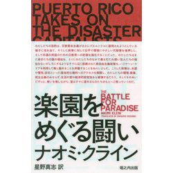 楽園をめぐる闘い―災害資本主義者に立ち向かうプエルトリコ [単行本]