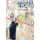 Bの戦場〈6〉さいたま新都心ブライダル課の門出(集英社オレンジ文庫) [文庫]