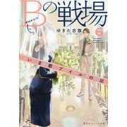 Bの戦場〈6〉さいたま新都心ブライダル課の門出(集英社オレンジ文庫) [文庫]