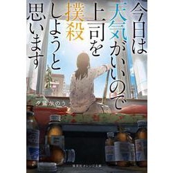 今日は天気がいいので上司を撲殺しようと思います(集英社オレンジ文庫) [文庫]