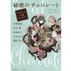 秘密のチョコレート―チョコレート小説アンソロジー(集英社オレンジ文庫) [文庫]
