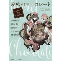 秘密のチョコレート―チョコレート小説アンソロジー(集英社オレンジ文庫) [文庫]