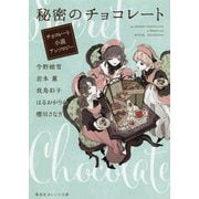 秘密のチョコレート―チョコレート小説アンソロジー(集英社オレンジ文庫) [文庫]