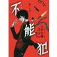 小説 不能犯―墜ちる女(集英社オレンジ文庫) [文庫]