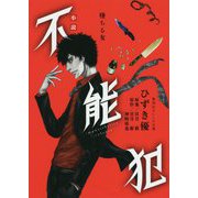 小説 不能犯―墜ちる女(集英社オレンジ文庫) [文庫]