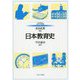 日本教育史(MINERVAはじめて学ぶ教職〈4〉) [全集叢書]
