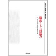 臨床のなかの対話力―リハビリテーションのことばをさがす [単行本]