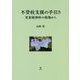 不登校支援の手引き―児童精神科の現場から [単行本]