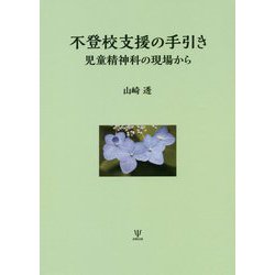 不登校支援の手引き―児童精神科の現場から [単行本]