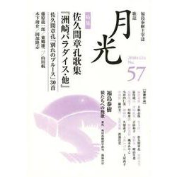 歌誌月光 No.57(2018年12月)－福島泰樹主宰誌 [単行本]