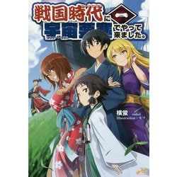 戦国時代に宇宙要塞でやって来ました。〈1〉(モーニングスターブックス) [単行本]