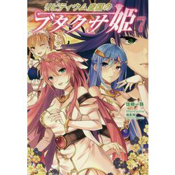 リビティウム皇国のブタクサ姫〈7〉(モーニングスターブックス) [単行本]