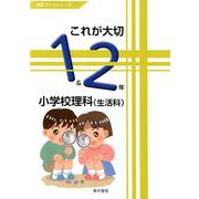 これが大切小学校理科(生活科)1&2年（授業づくりシリーズ） [単行本]