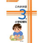 これが大切小学校理科3年（授業づくりシリーズ） [単行本]