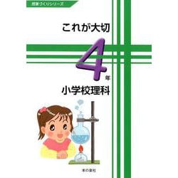 これが大切小学校理科4年（授業づくりシリーズ） [単行本]