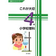 これが大切小学校理科4年（授業づくりシリーズ） [単行本]