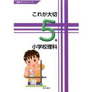 これが大切小学校理科5年（授業づくりシリーズ） [単行本]