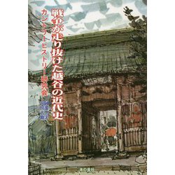 戦争が走り抜けた越谷の近代史 [単行本]
