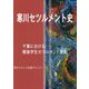 寒川セツルメント史―千葉における戦後学生セツルメント運動 [単行本]