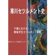 寒川セツルメント史―千葉における戦後学生セツルメント運動 [単行本]