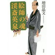 絵師の魂 渓斎英泉 [単行本]