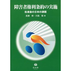 障害者権利条約の実施―批准後の日本の課題 [全集叢書]
