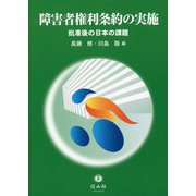 障害者権利条約の実施―批准後の日本の課題 [全集叢書]