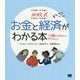 北欧式 お金と経済がわかる本―12歳から考えたい9つのこと [単行本]
