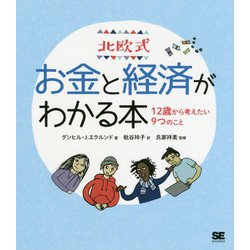 北欧式 お金と経済がわかる本―12歳から考えたい9つのこと [単行本]
