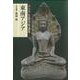 東南アジア(アジア仏教美術論集) [全集叢書]